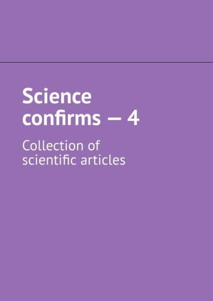 Скачать книгу Science confirms – 4. Collection of scientific articles