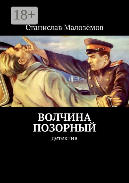 Скачать книгу Волчина позорный. Детектив