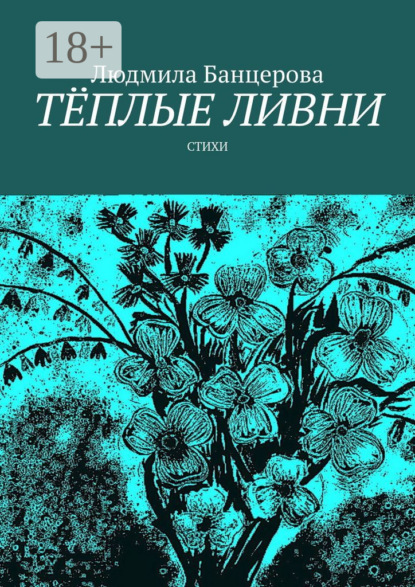 Тёплые ливни. Стихи