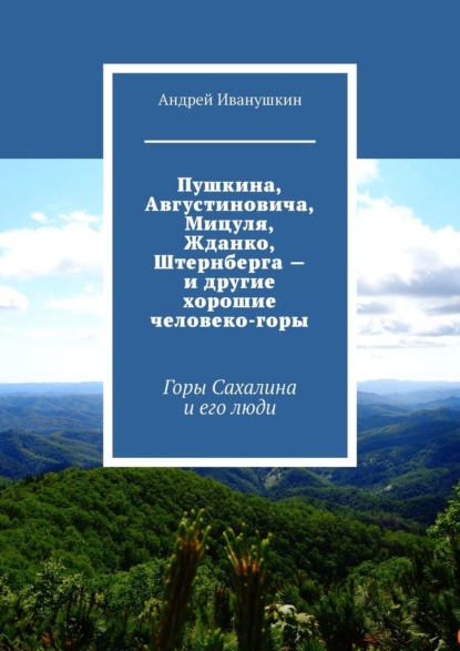 Скачать книгу Пушкина, Августиновича, Мицуля, Жданко, Штернберга – и другие хорошие человеко-горы. Горы Сахалина и его люди