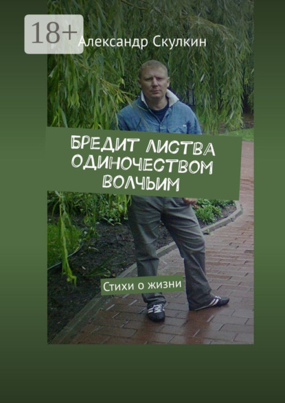 Скачать книгу Бредит листва одиночеством волчьим. Стихи о жизни