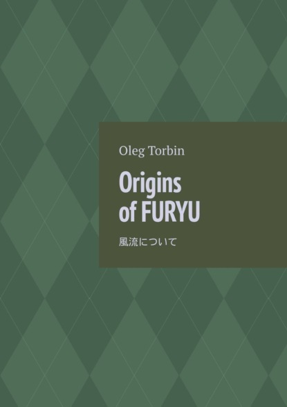 Скачать книгу Origins of Furyu