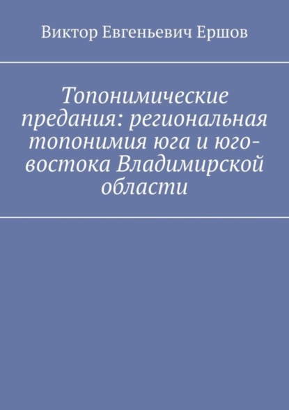 Топонимические предания: региональная топонимия юга и юго-востока Владимирской области