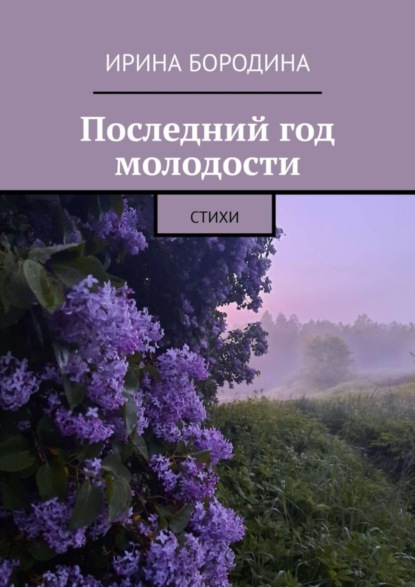 Скачать книгу Последний год молодости. Стихи