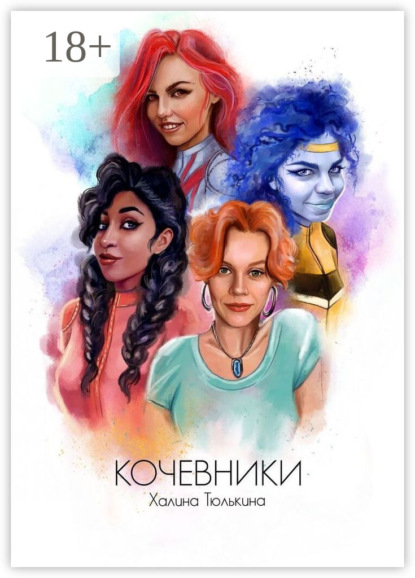 Скачать книгу Кочевники