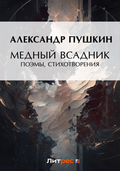Скачать книгу Медный всадник. Поэмы, стихотворения