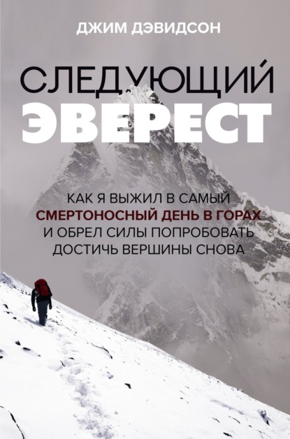 Скачать книгу Следующий Эверест. Как я выжил в самый смертоносный день в горах и обрел силы попробовать достичь вершины снова