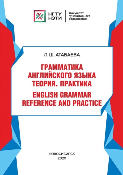 Скачать книгу Грамматика английского языка. Теория. Практика. / English grammar reference and practice