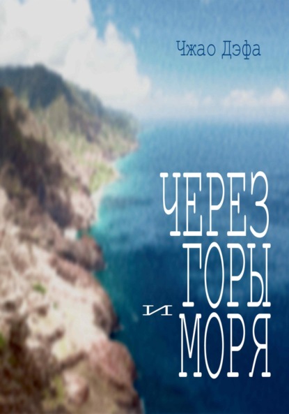 Скачать книгу Через горы и моря