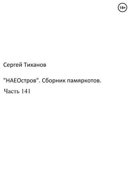 Скачать книгу «НаеОстров». Сборник памяркотов. Часть 141