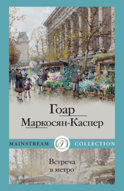 Скачать книгу Встреча в метро