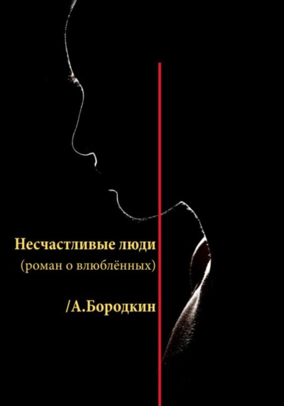 Скачать книгу Несчастливые люди