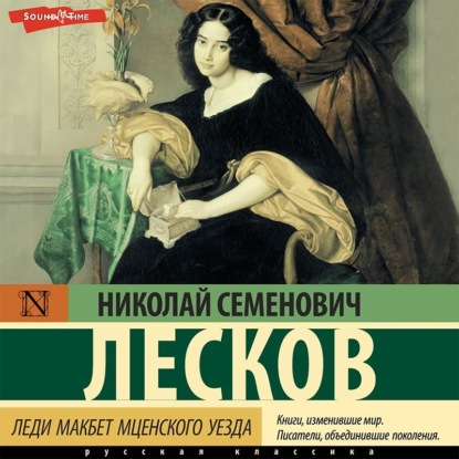 Скачать книгу Леди Макбет Мценского уезда (сборник)