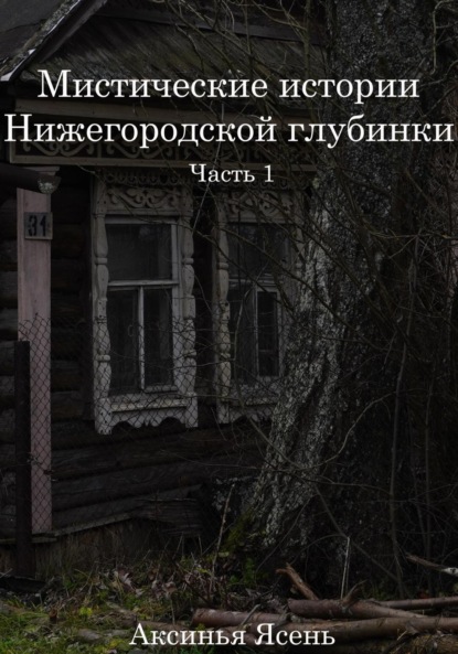 Скачать книгу Мистические истории Нижегородской глубинки