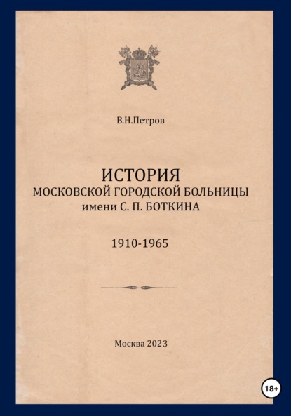 Скачать книгу История Московской городской больницы им. С.П. Боткина. 1910-1965