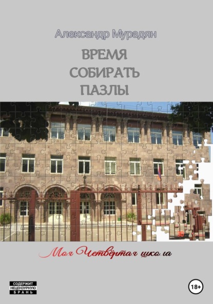 Скачать книгу Время собирать пазлы