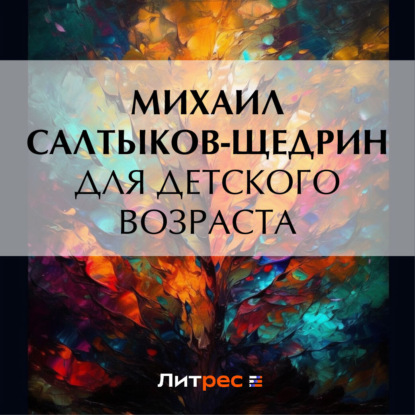 Скачать книгу Для детского возраста