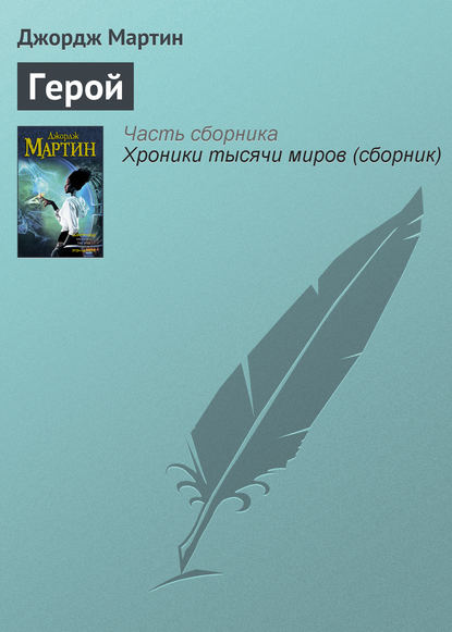 Скачать книгу Герой