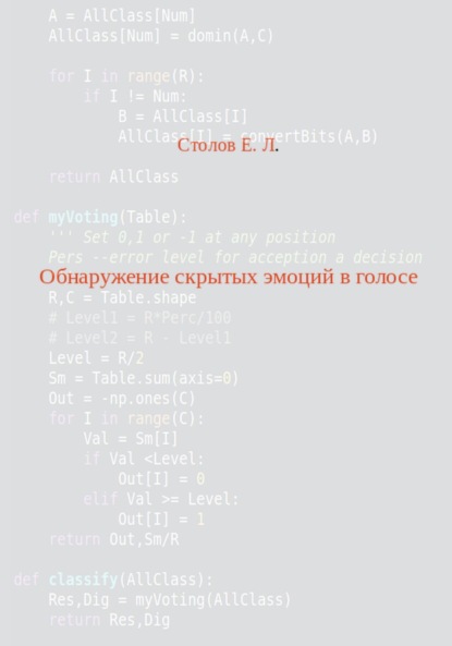 Скачать книгу Обнаружение скрытых эмоций в голосе