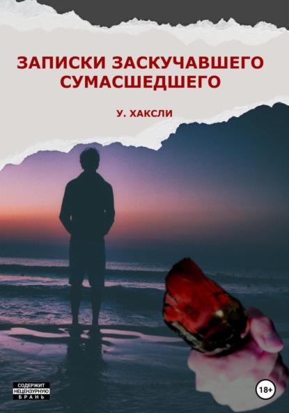 Скачать книгу Записки заскучавшего сумасшедшего