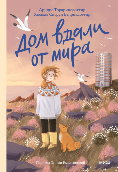 Скачать книгу Дом вдали от мира