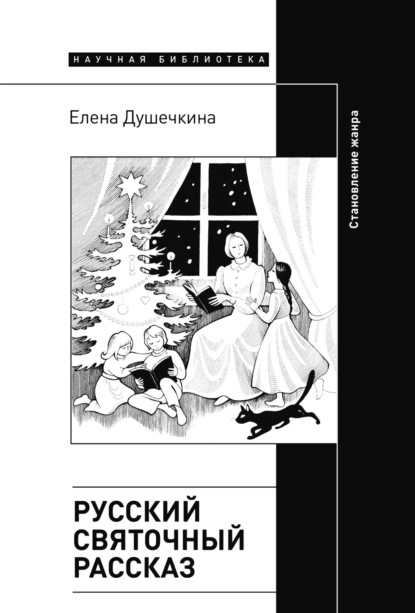 Скачать книгу Русский святочный рассказ. Становление жанра