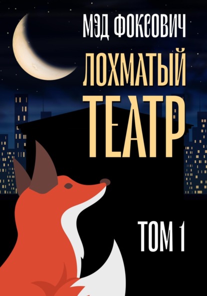 Скачать книгу Лохматый театр. Том 1