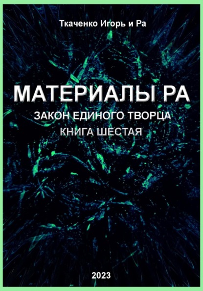 Скачать книгу Материалы Ра. Закон Единого Творца. Книга шестая