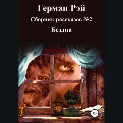 Скачать книгу Сборник рассказов №2. Бездна