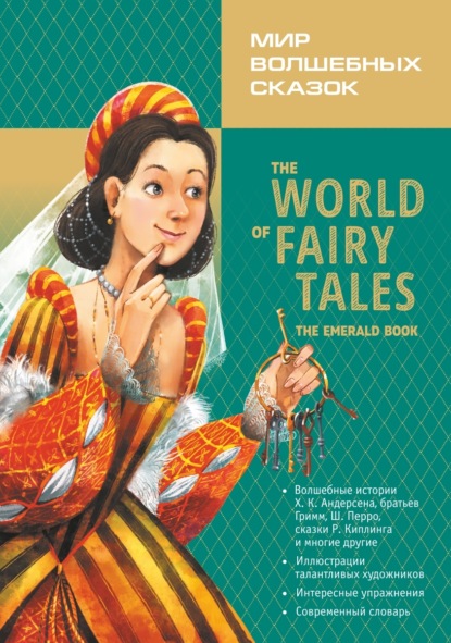 Скачать книгу Мир волшебных сказок. Изумрудные сказки с упражнениями / The World of Fairy Tales. The Emerald Book