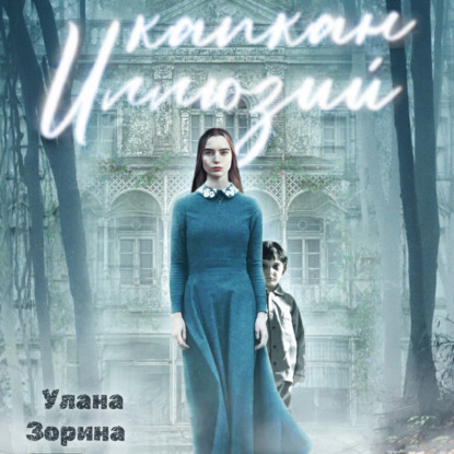 Скачать книгу Капкан Иллюзий