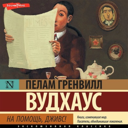 Скачать книгу На помощь, Дживс!