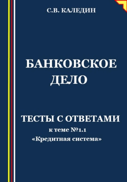 Скачать книгу Банковское дело. Тесты с ответами к теме № 1.1 «Кредитная система»