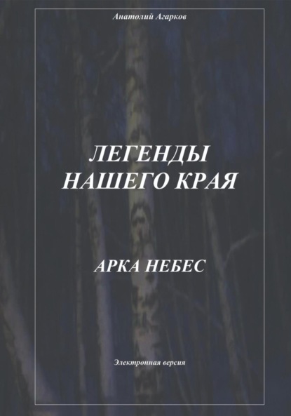 Скачать книгу Легенды нашего края. Арка небес