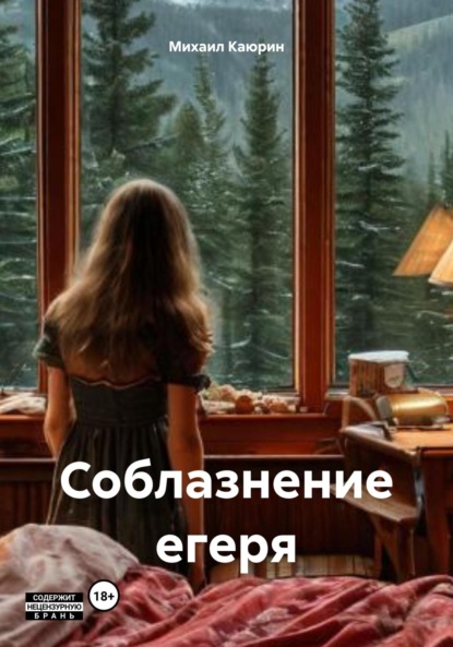 Скачать книгу Соблазнение егеря