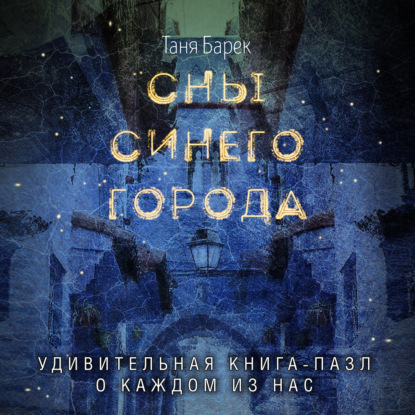 Скачать книгу Сны Синего Города