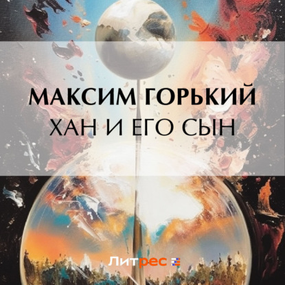 Скачать книгу Хан и его сын