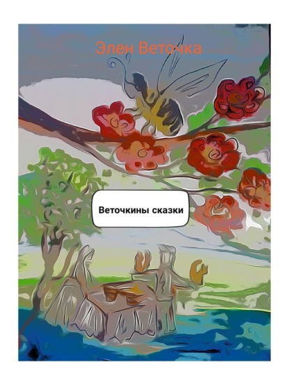 Скачать книгу Веточкины сказки