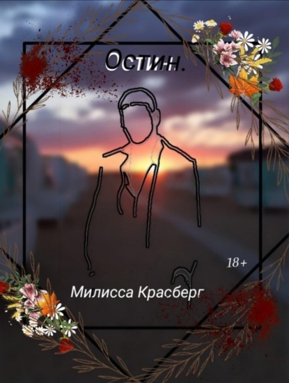 Скачать книгу Остин