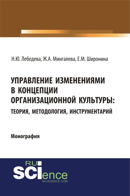 Скачать книгу Управление изменениями в концепции организационной культуры: теория, методология, инструментарий. (Аспирантура, Бакалавриат, Магистратура). Монография.
