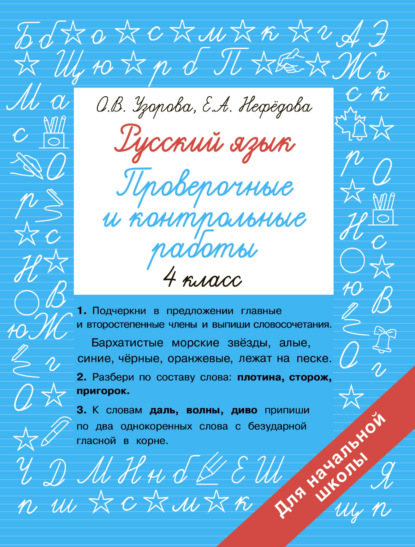 Скачать книгу Русский язык. 4 класс. Проверочные и контрольные работы