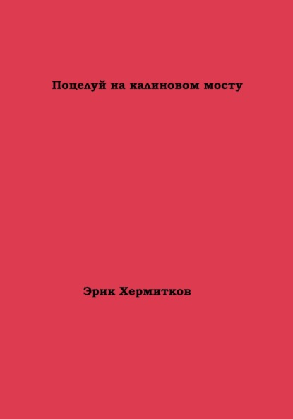 Скачать книгу Поцелуй на калиновом мосту