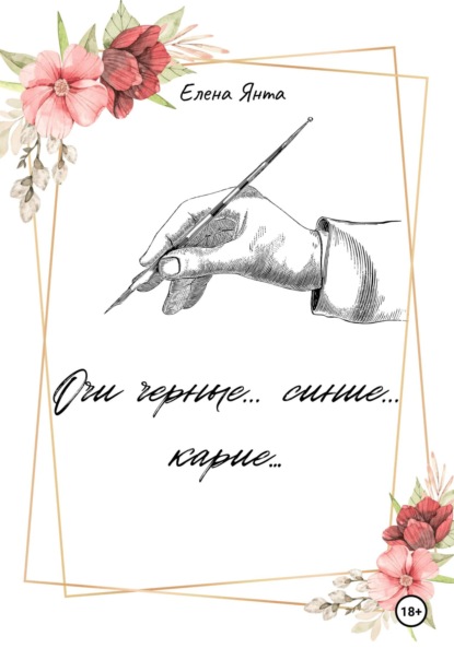 Скачать книгу Очи черные… синие… карие…