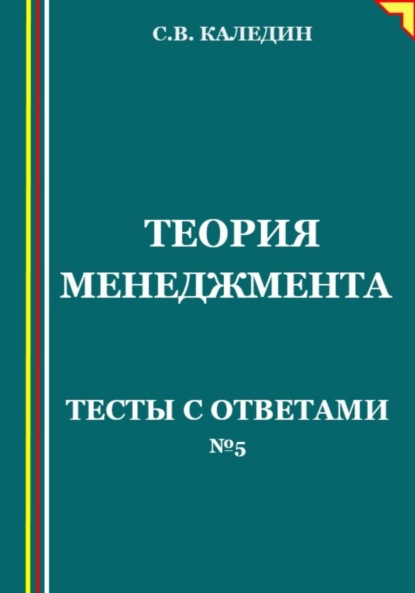 Скачать книгу Теория менеджмента. Тесты с ответами № 5