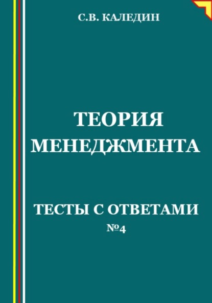 Скачать книгу Теория менеджмента. Тесты с ответами № 4