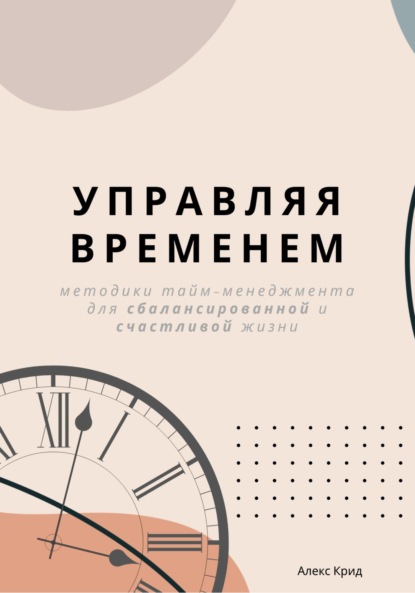 Скачать книгу Управляя временем