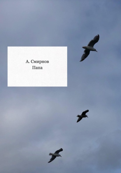 Скачать книгу Папа