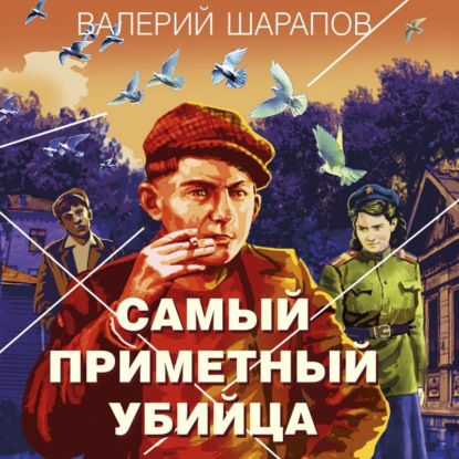 Скачать книгу Самый приметный убийца