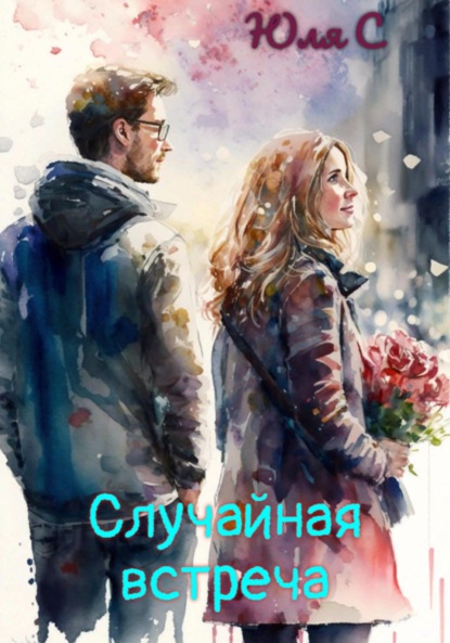 Скачать книгу Случайная встреча