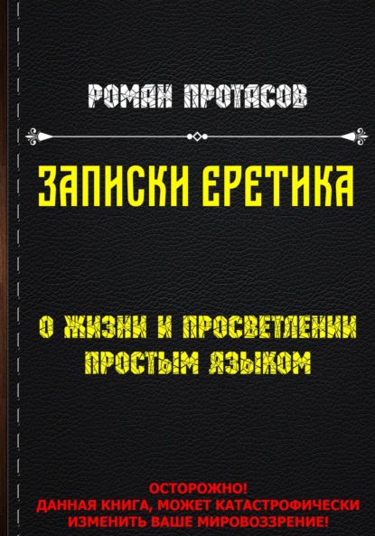 Скачать книгу Записки Еретика